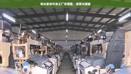 响水家纺外发工厂在哪里？探索与揭秘家纺产业分布